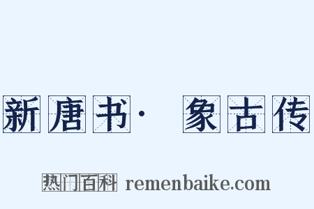 新唐书·象古传是什么意思的图片